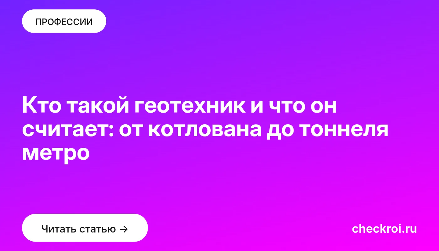 Обложка: Кто такой геотехник и что он считает: от котлована до тоннеля метро