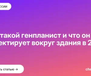 Обложка: Кто такой генпланист и что он проектирует вокруг здания в 2026