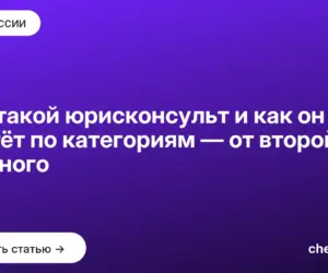 Обложка: Кто такой юрисконсульт и как он растёт по категориям — от второй до главного
