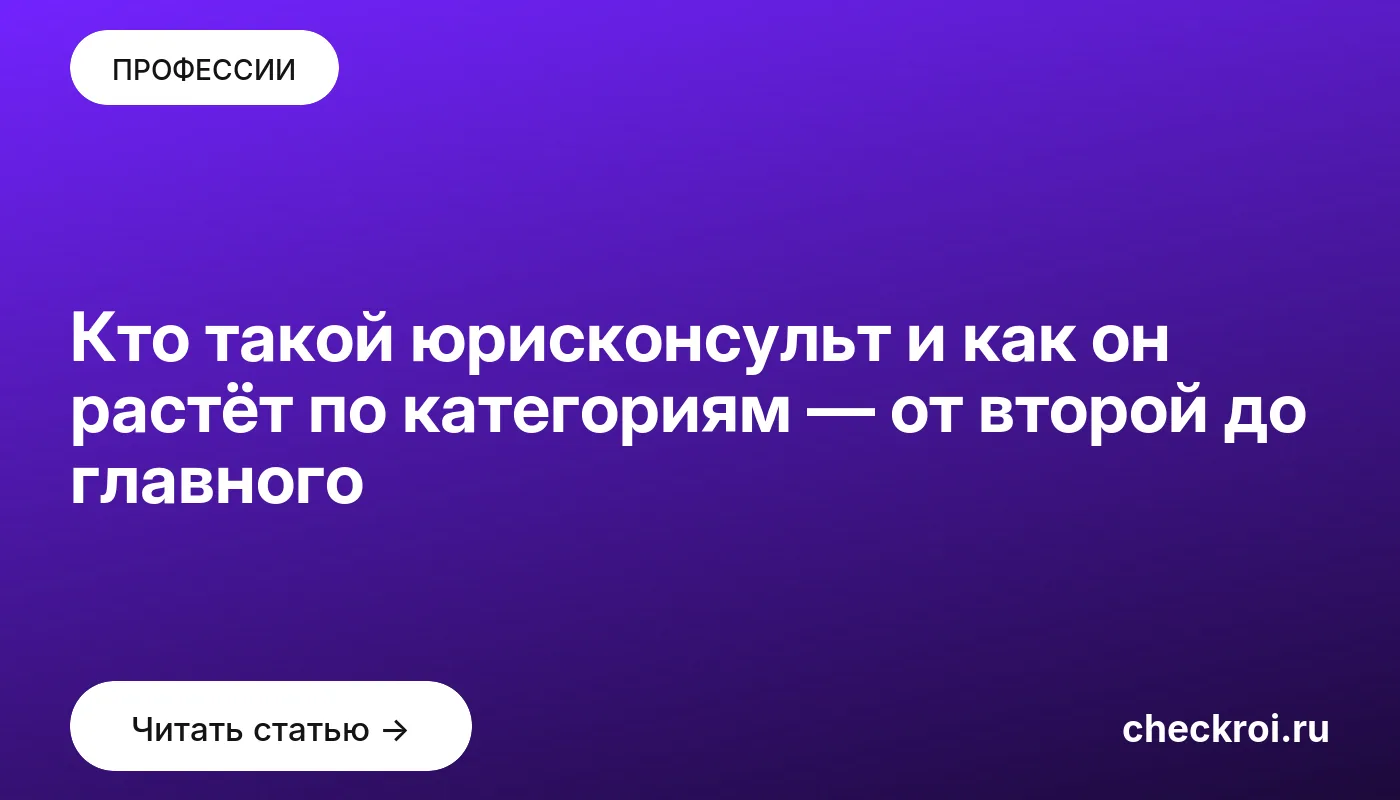 Обложка: Кто такой юрисконсульт и как он растёт по категориям — от второй до главного