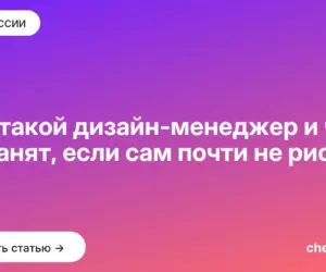 Обложка: Кто такой дизайн менеджер и чем он занят, если сам почти не рисует
