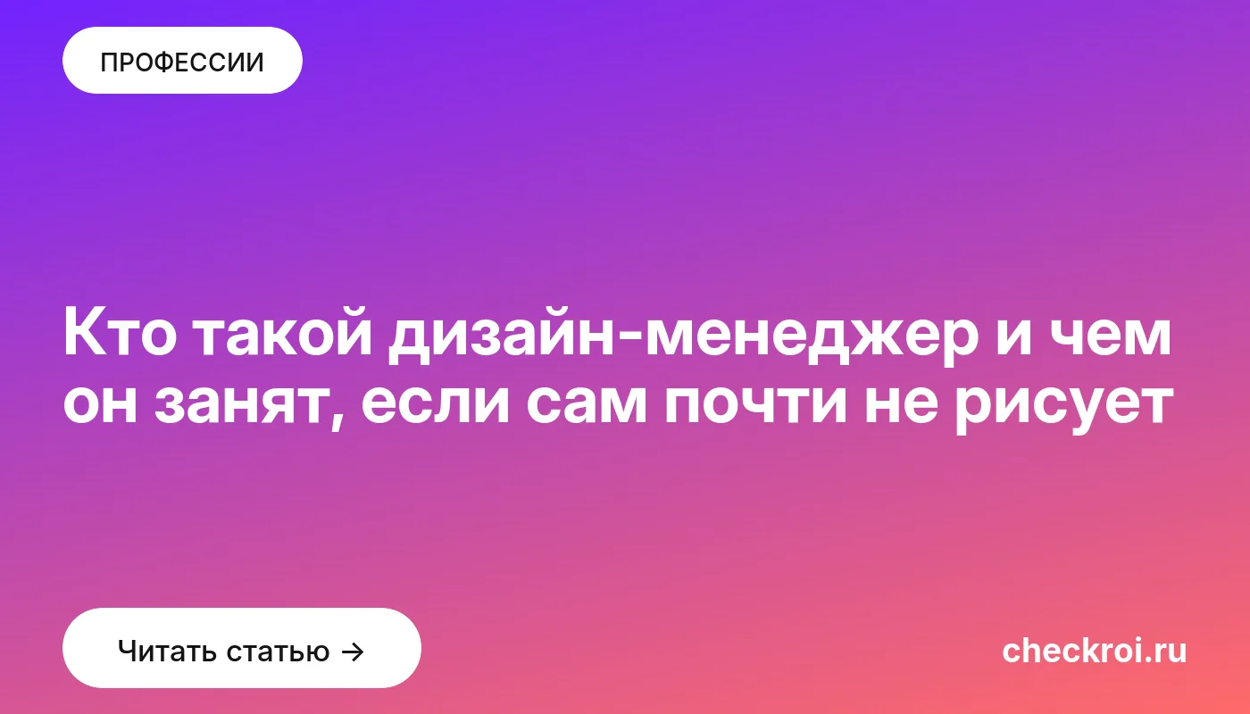 Обложка: Кто такой дизайн менеджер и чем он занят, если сам почти не рисует