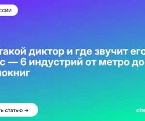 Обложка: Кто такой диктор и где звучит его голос — 6 индустрий от метро до аудиокниг