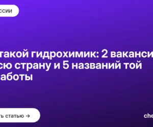 Обложка: Кто такой гидрохимик: 2 вакансии на всю страну и 5 названий той же работы