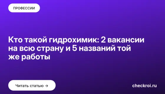 Обложка: Кто такой гидрохимик: 2 вакансии на всю страну и 5 названий той же работы