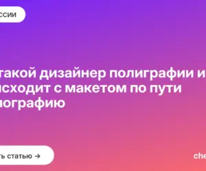 Обложка: Кто такой дизайнер полиграфии и что происходит с макетом по пути в типографию