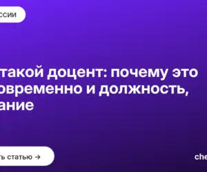 Обложка: Кто такой доцент: почему это одновременно и должность, и звание