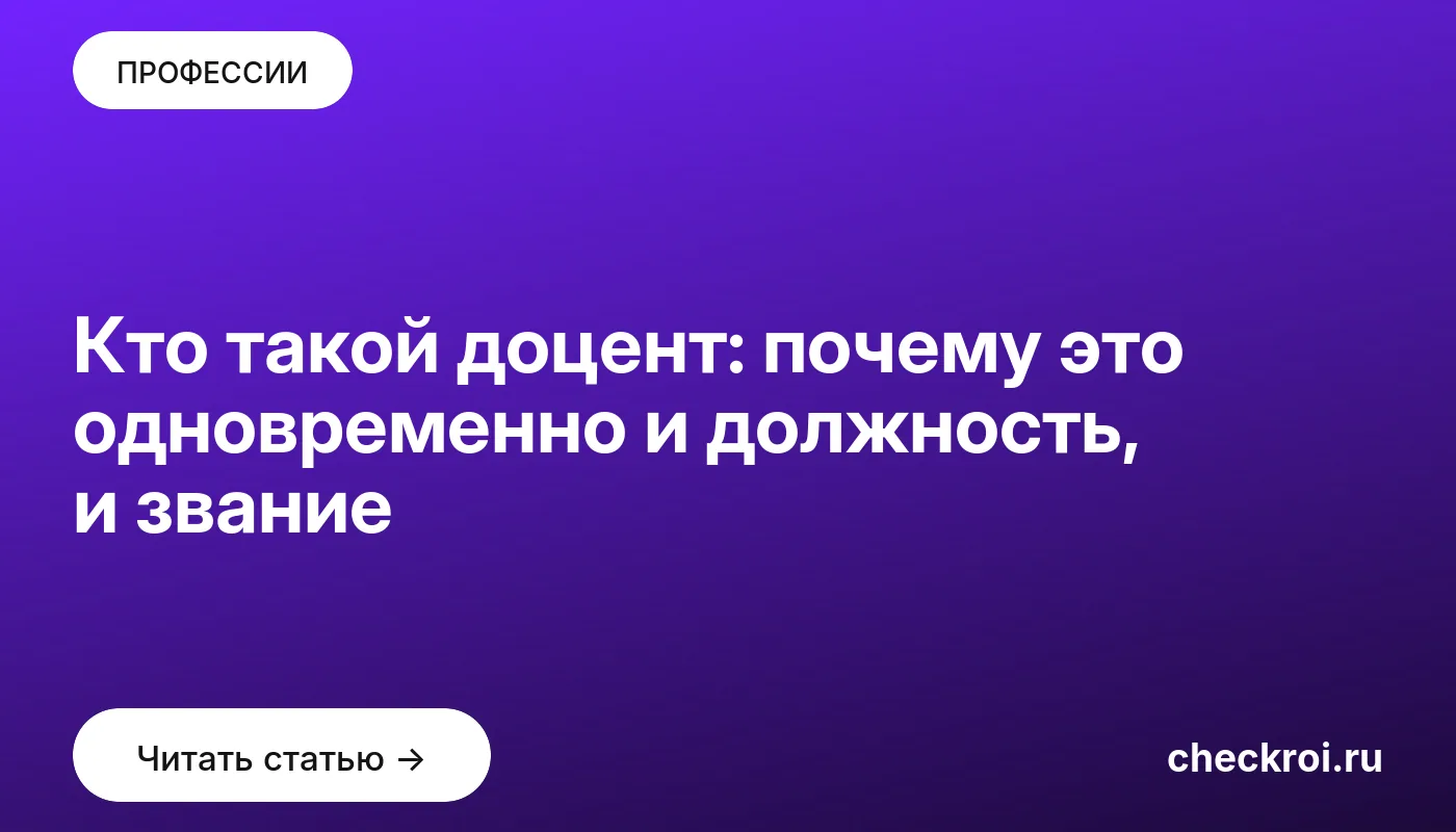 Обложка: Кто такой доцент: почему это одновременно и должность, и звание