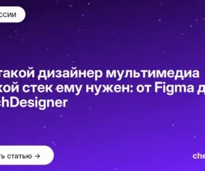 Обложка: Кто такой дизайнер мультимедиа и какой стек ему нужен: от Figma до TouchDesigner