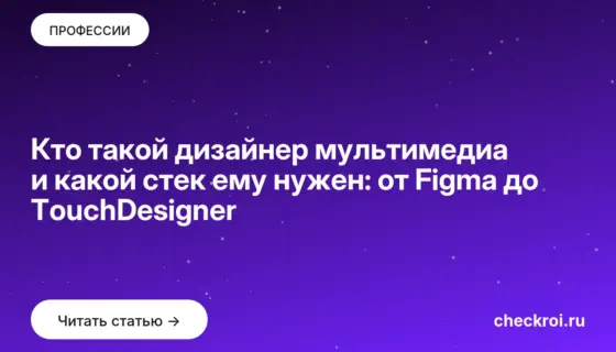 Обложка: Кто такой дизайнер мультимедиа и какой стек ему нужен: от Figma до TouchDesigner