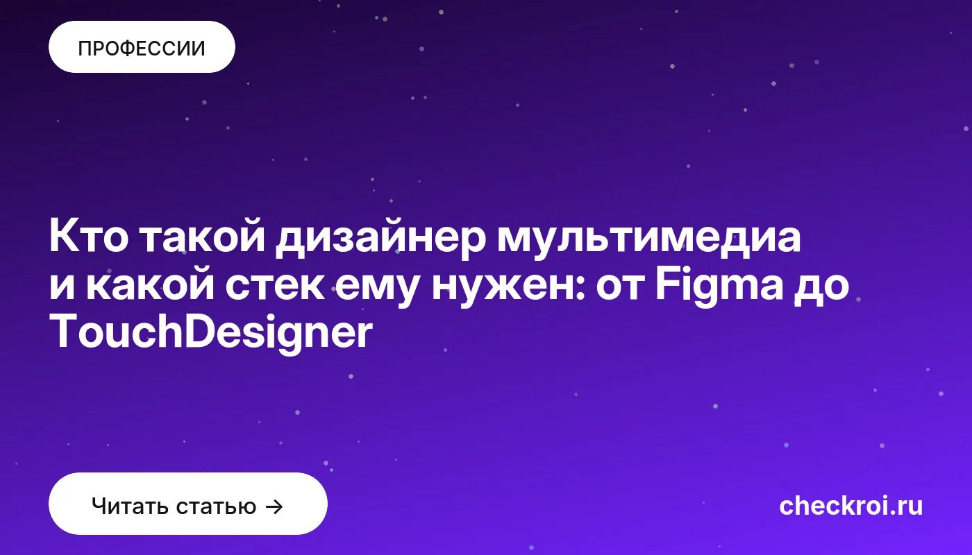 Обложка: Кто такой дизайнер мультимедиа и какой стек ему нужен: от Figma до TouchDesigner