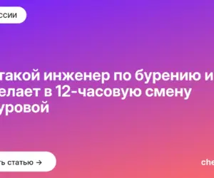 Обложка: Кто такой инженер по бурению и что он делает в 12 часовую смену на буровой
