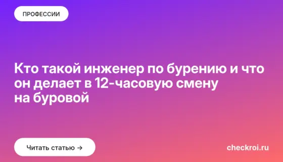 Обложка: Кто такой инженер по бурению и что он делает в 12 часовую смену на буровой