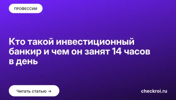 Обложка: Кто такой инвестиционный банкир и чем он занят 14 часов в день
