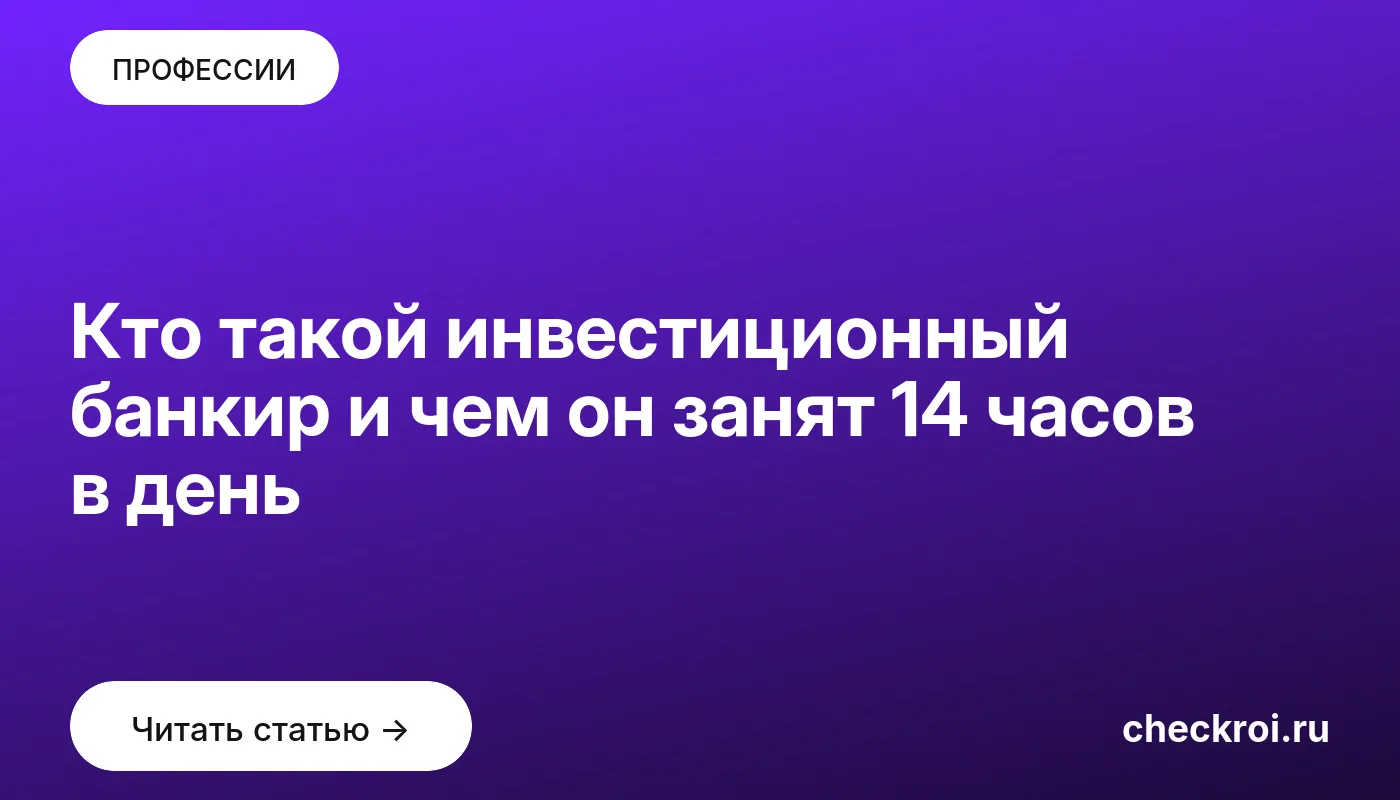 Обложка: Кто такой инвестиционный банкир и чем он занят 14 часов в день