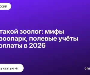 Обложка: Кто такой зоолог: мифы про зоопарк, полевые учёты и зарплаты в 2026
