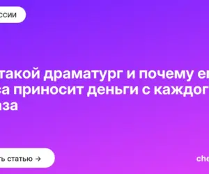 Обложка: Кто такой драматург и почему его пьеса приносит деньги с каждого показа