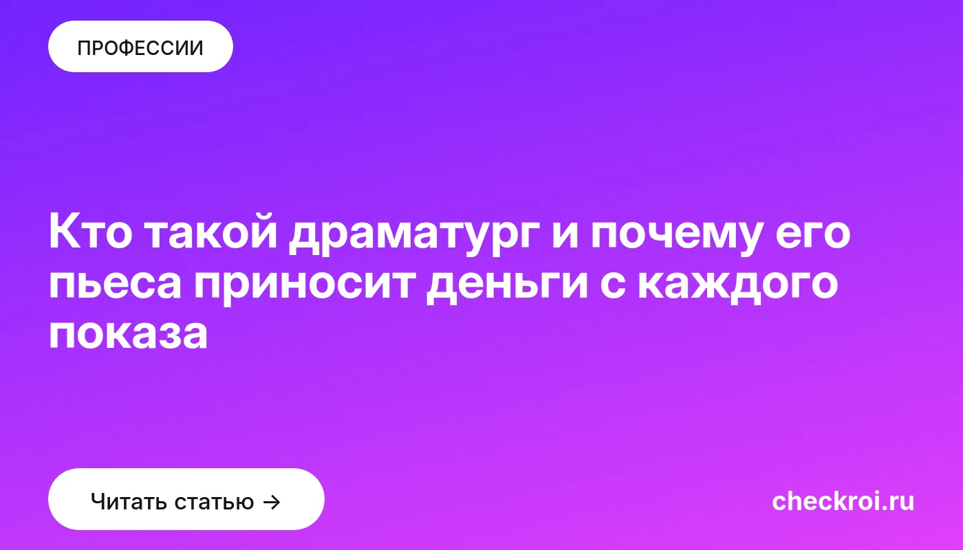 Обложка: Кто такой драматург и почему его пьеса приносит деньги с каждого показа