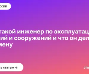 Обложка: Кто такой инженер по эксплуатации зданий и сооружений и что он делает за смену