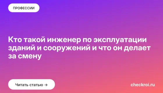 Обложка: Кто такой инженер по эксплуатации зданий и сооружений и что он делает за смену