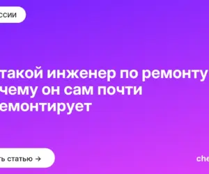 Обложка: Кто такой инженер по ремонту и почему он сам почти не ремонтирует