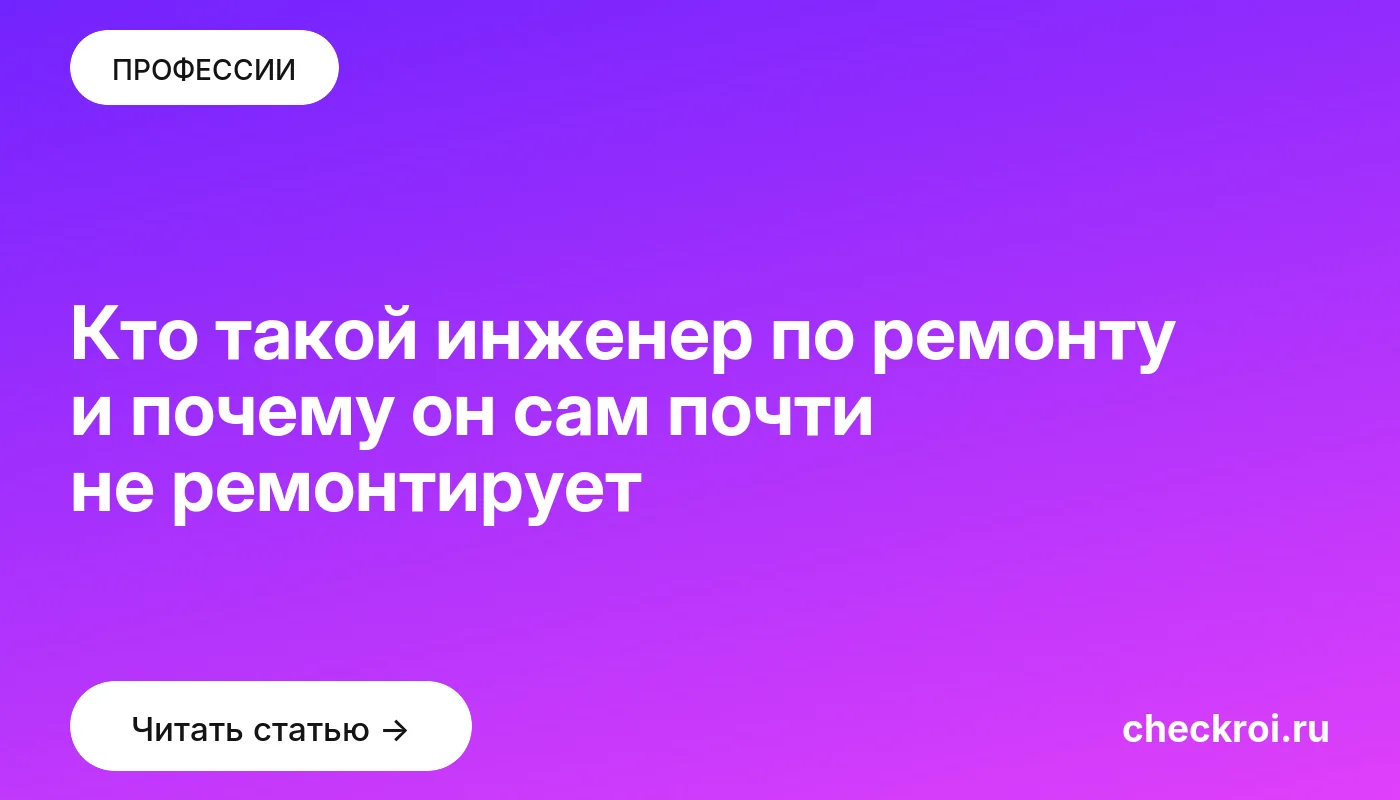 Статья: Кто такой инженер по ремонту и почему он сам почти не ремонтирует Обложка: Кто такой инженер по ремонту и почему он сам почти не ремонтирует