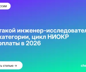 Обложка: Кто такой инженер исследователь: три категории, цикл НИОКР и зарплаты в 2026