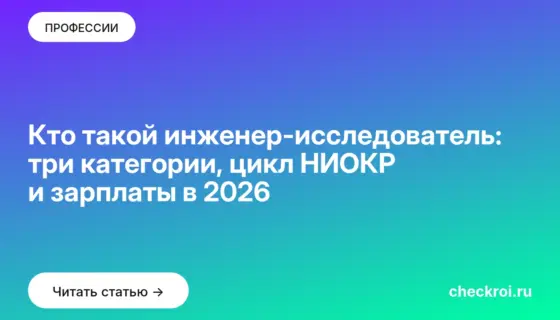 Обложка: Кто такой инженер исследователь: три категории, цикл НИОКР и зарплаты в 2026