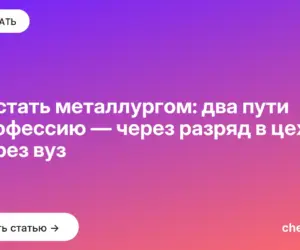 Обложка: Как стать металлургом: два пути в профессию — через разряд в цехе и через вуз