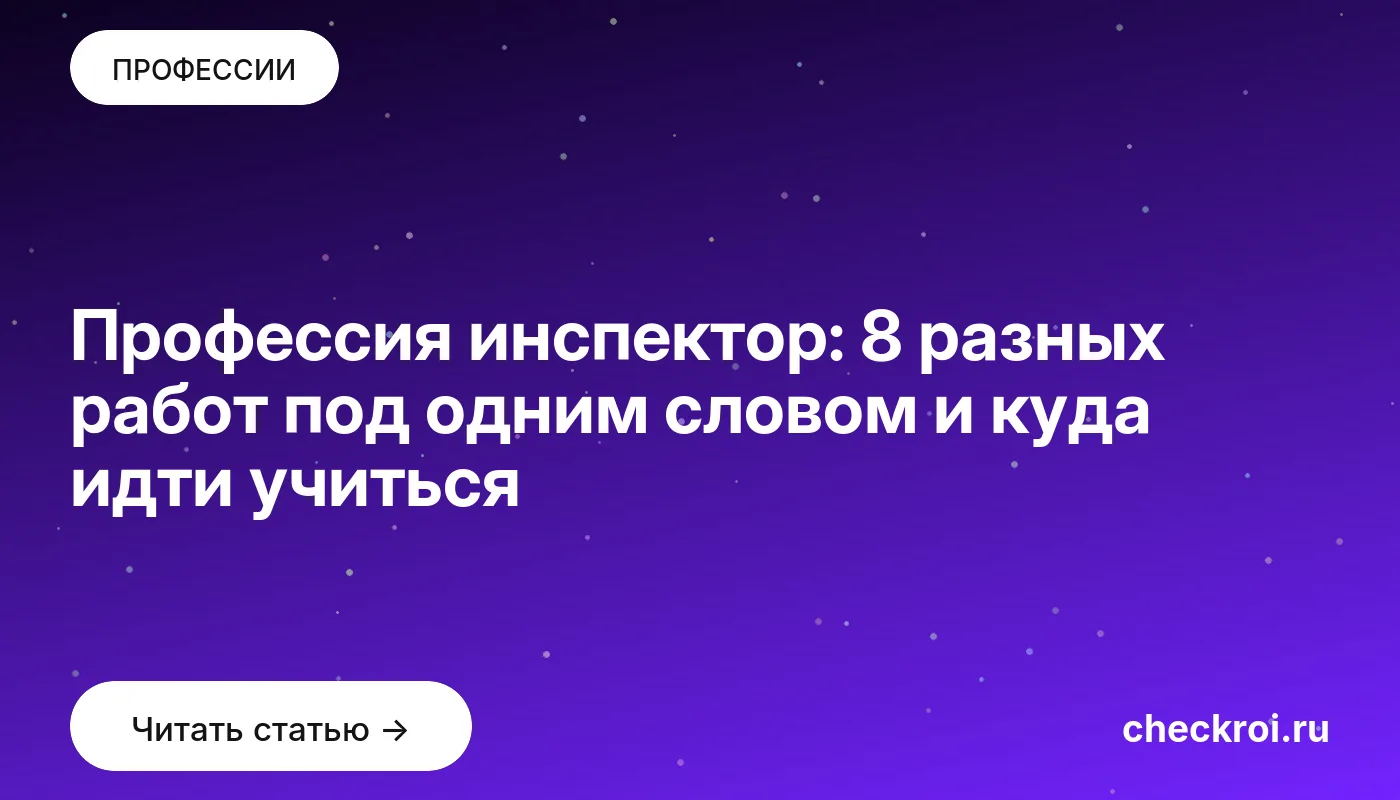 Обложка: Профессия инспектор: 8 разных работ под одним словом и куда идти учиться
