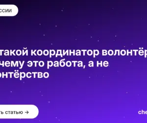 Обложка: Кто такой координатор волонтёров и почему это работа, а не волонтёрство