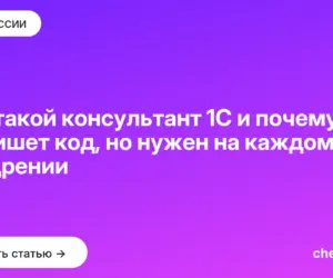 Обложка: Кто такой консультант 1С и почему он не пишет код, но нужен на каждом внедрении