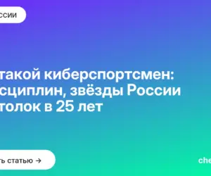 Обложка: Кто такой киберспортсмен: 5 дисциплин, звёзды России и потолок в 25 лет