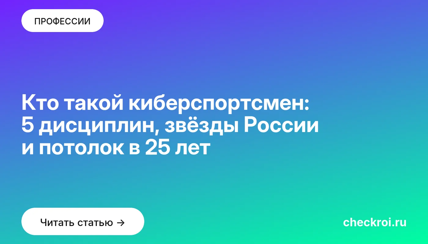 Обложка: Кто такой киберспортсмен: 5 дисциплин, звёзды России и потолок в 25 лет