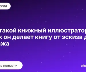 Обложка: Кто такой книжный иллюстратор и как он делает книгу от эскиза до тиража
