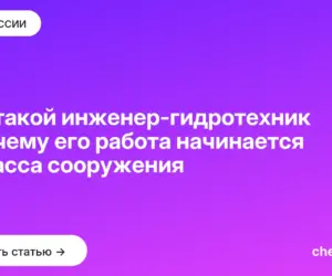 Обложка: Кто такой инженер гидротехник и почему его работа начинается с класса сооружения