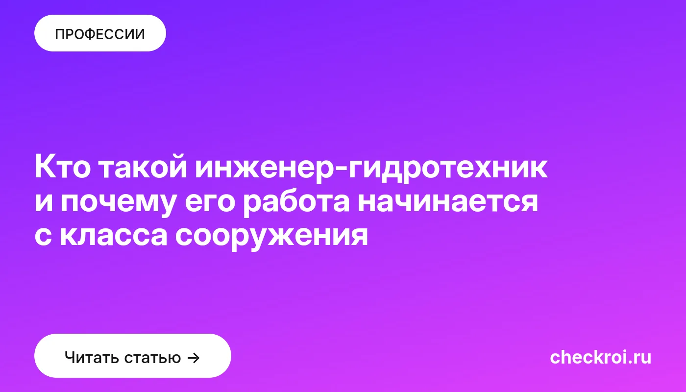 Обложка: Кто такой инженер гидротехник и почему его работа начинается с класса сооружения