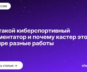 Обложка: Кто такой киберспортивный комментатор и почему кастер это четыре разные работы