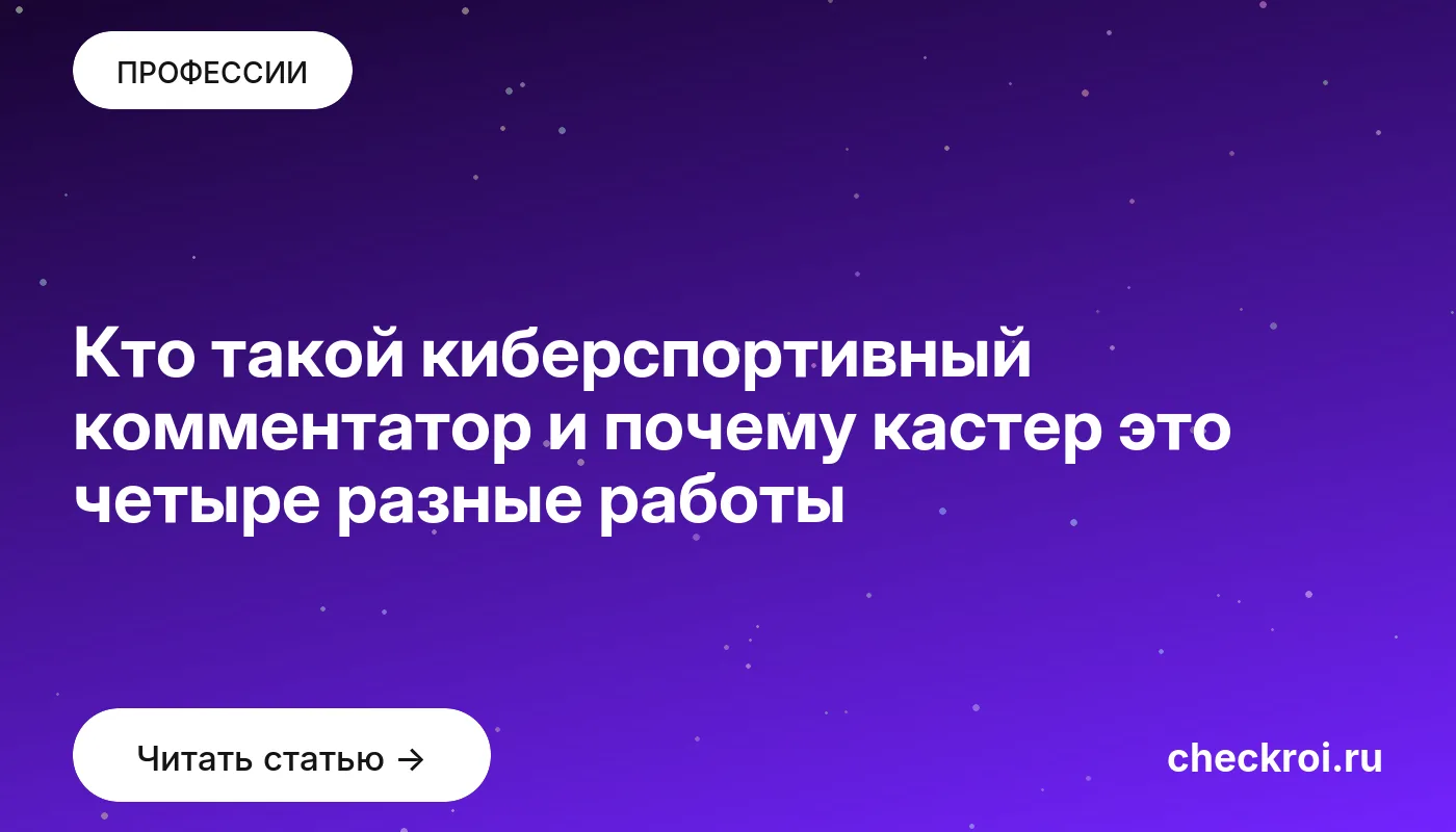 Обложка: Кто такой киберспортивный комментатор и почему кастер это четыре разные работы
