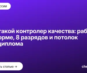 Обложка: Кто такой контролер качества: работа по норме, 8 разрядов и потолок без диплома