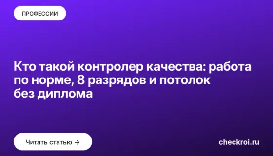 Обложка: Кто такой контролер качества: работа по норме, 8 разрядов и потолок без диплома