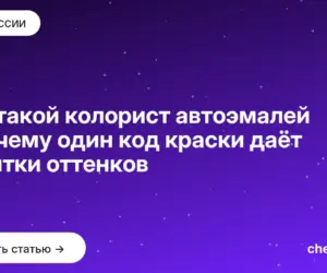 Обложка: Кто такой колорист автоэмалей и почему один код краски даёт десятки оттенков