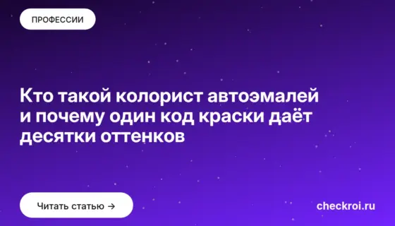 Обложка: Кто такой колорист автоэмалей и почему один код краски даёт десятки оттенков