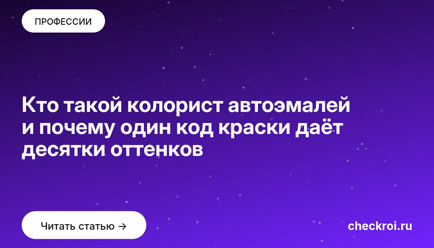 Обложка: Кто такой колорист автоэмалей и почему один код краски даёт десятки оттенков