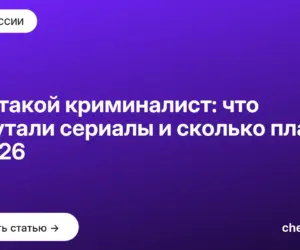 Обложка: Кто такой криминалист: что напутали сериалы и сколько платят в 2026