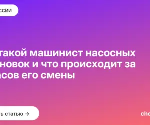 Обложка: Кто такой машинист насосных установок и что происходит за 12 часов его смены