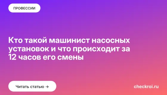 Обложка: Кто такой машинист насосных установок и что происходит за 12 часов его смены