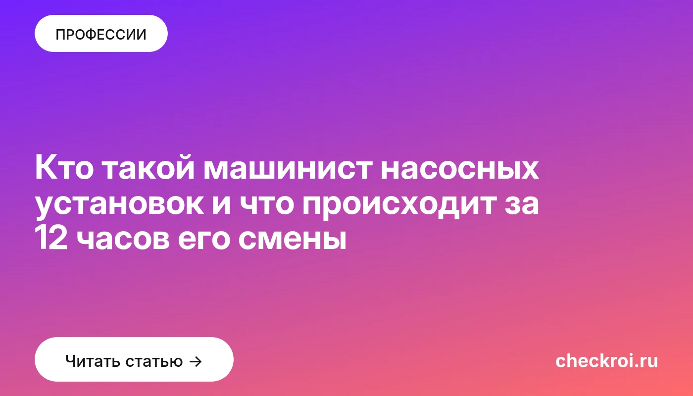 Обложка: Кто такой машинист насосных установок и что происходит за 12 часов его смены