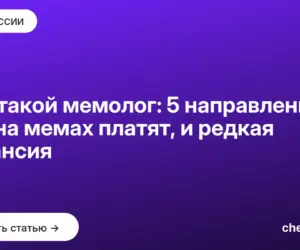Обложка: Кто такой мемолог: 5 направлений, где на мемах платят, и редкая вакансия