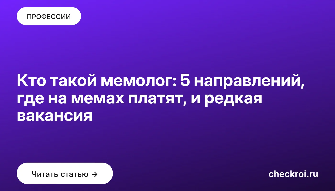 Обложка: Кто такой мемолог: 5 направлений, где на мемах платят, и редкая вакансия